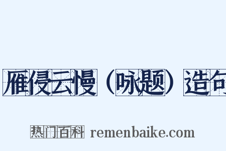 雁侵云慢（咏题）造句是什么意思的图片